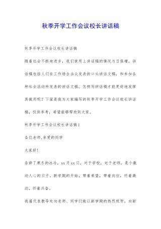 秋季开学工作会议校长讲话稿-