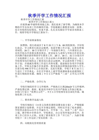 秋季开学工作情况汇报-