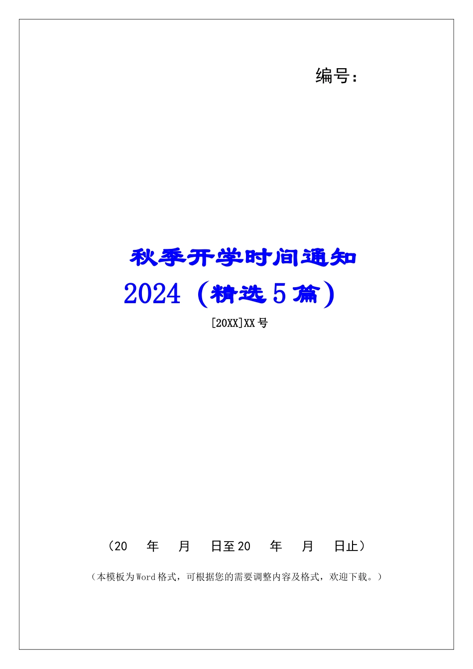秋季开学时间通知2024-_第1页