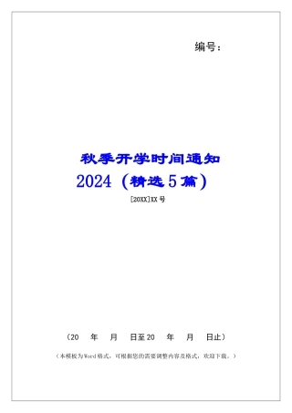 秋季开学时间通知2024-