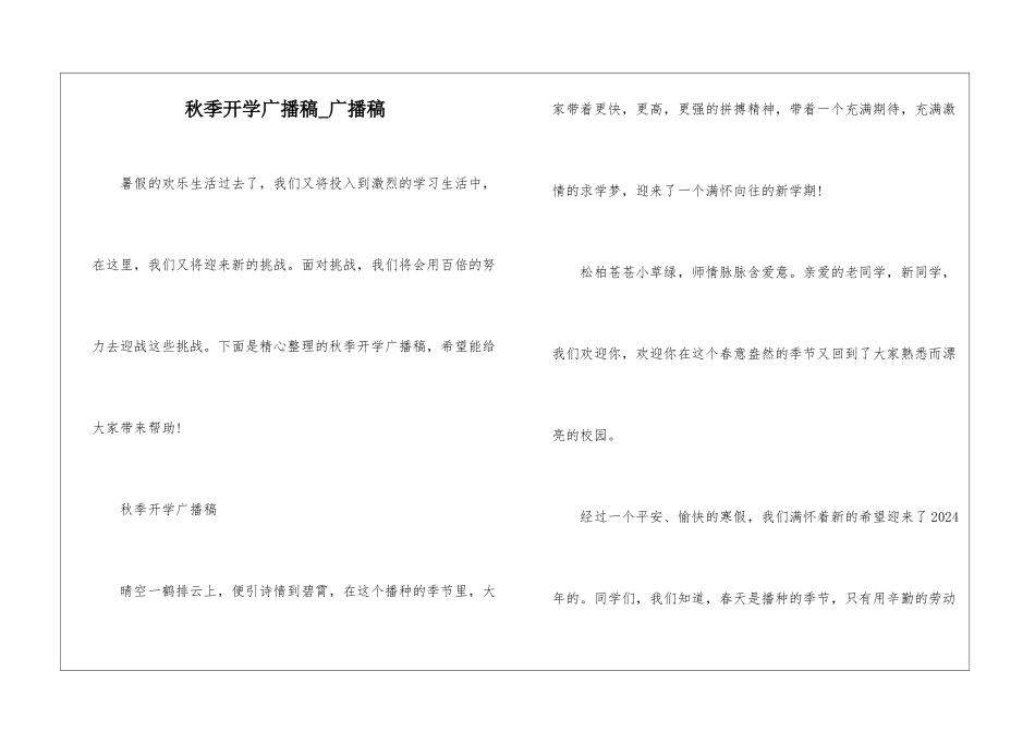 秋季开学广播稿-广播稿_第1页