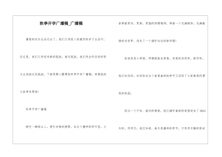 秋季开学广播稿-广播稿
