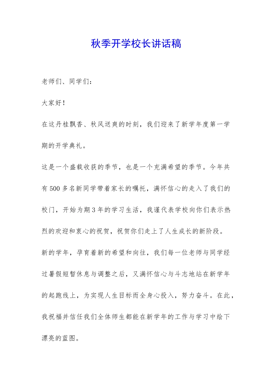 秋季开学校长讲话稿-_第1页