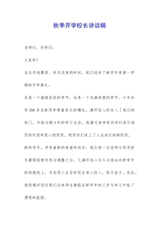 秋季开学校长讲话稿-