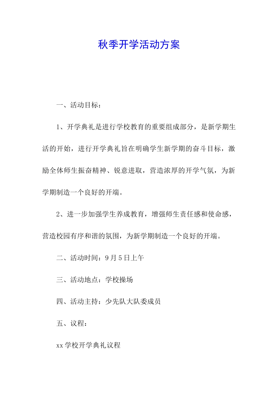秋季开学活动方案_第1页
