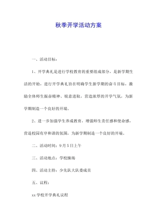 秋季开学活动方案