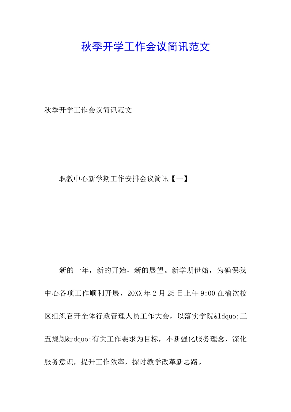秋季开学工作会议简讯范文_第1页