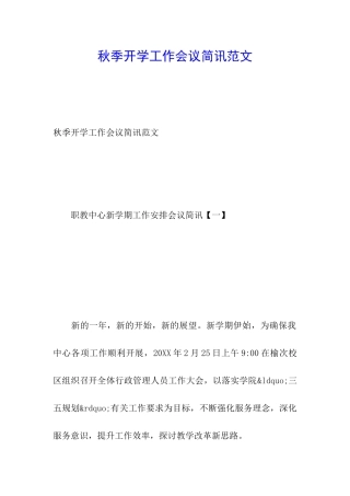 秋季开学工作会议简讯范文
