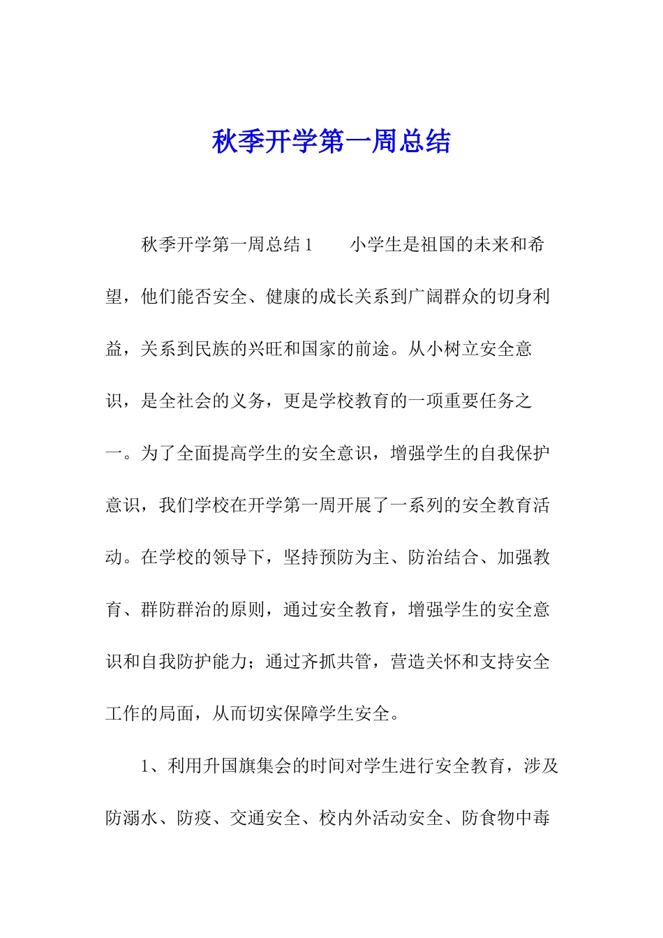 秋季开学第一周总结_第1页