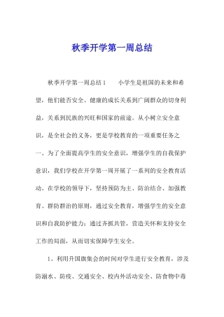 秋季开学第一周总结