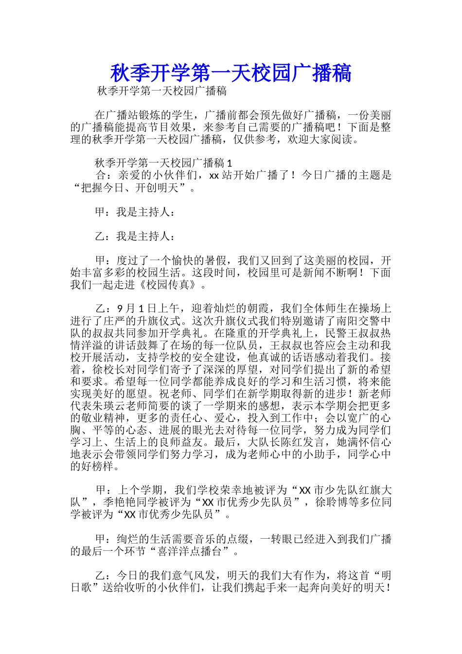 秋季开学第一天校园广播稿-_第1页