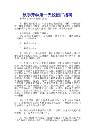 秋季开学第一天校园广播稿-
