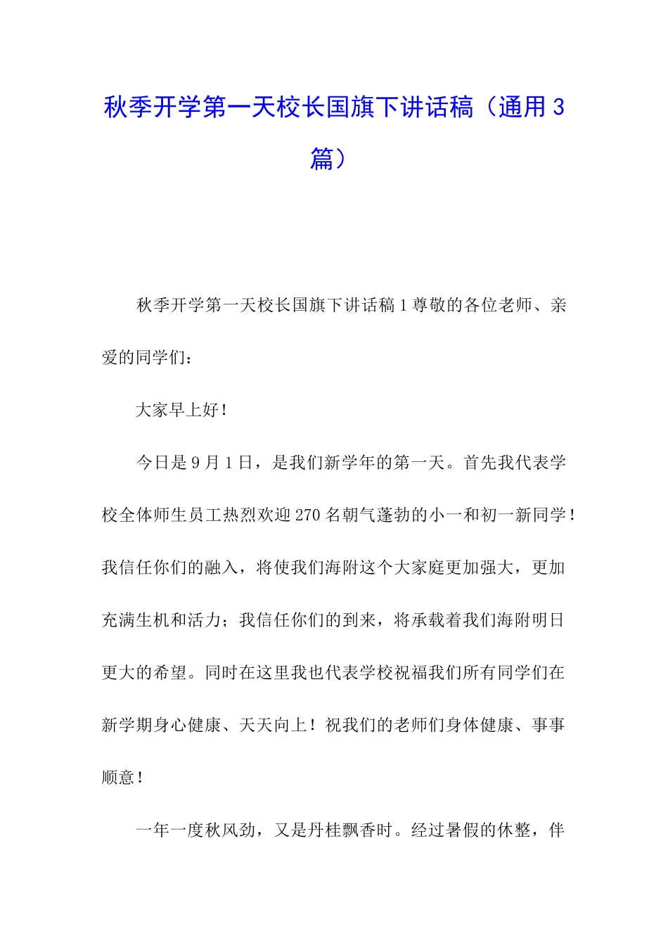 秋季开学第一天校长国旗下讲话稿_第1页