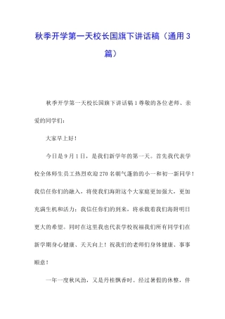秋季开学第一天校长国旗下讲话稿
