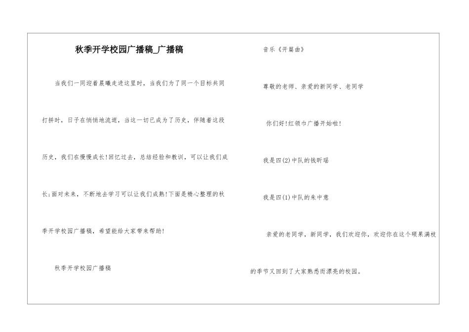 秋季开学校园广播稿-广播稿_第1页