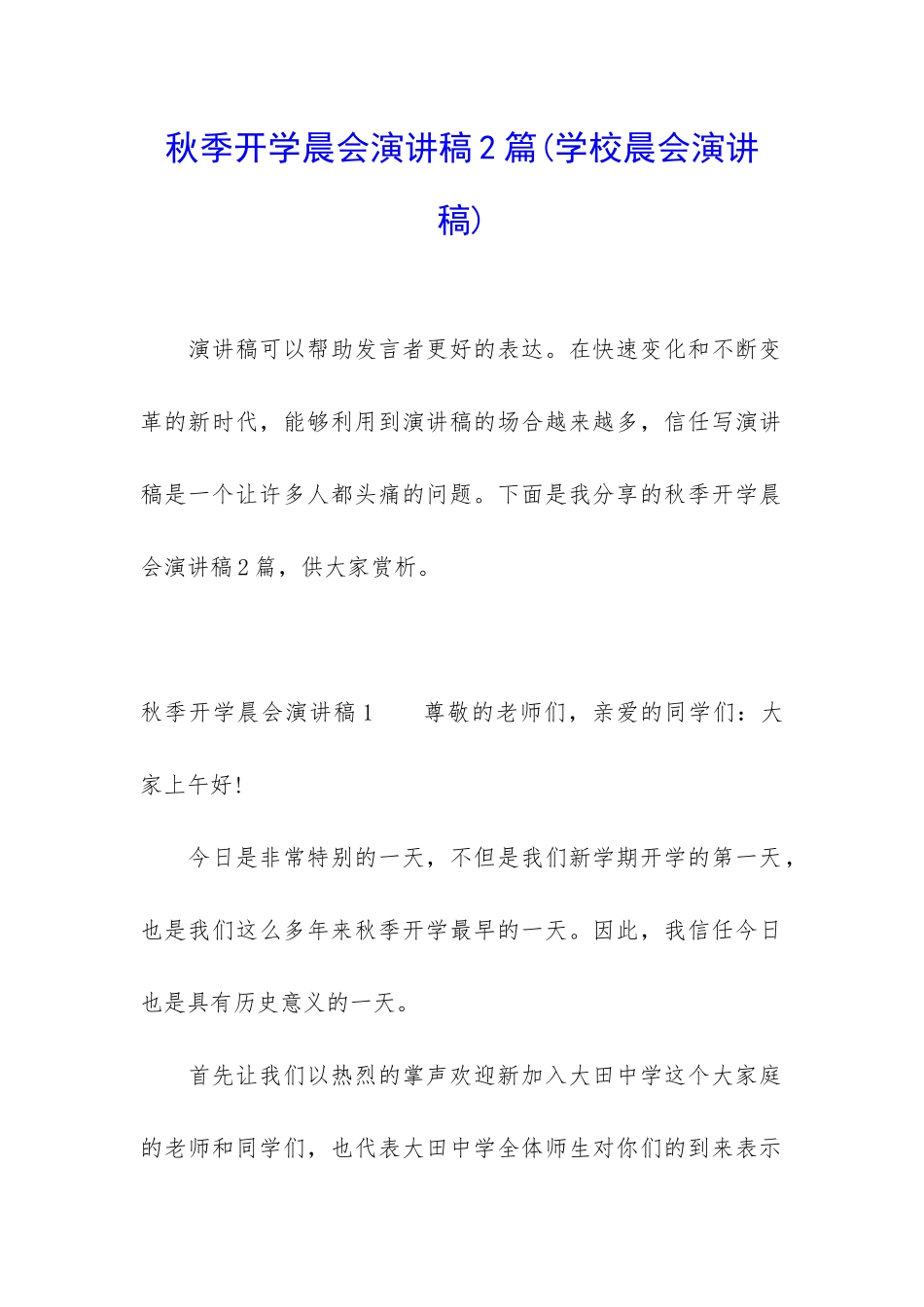 秋季开学晨会演讲稿2篇_第1页