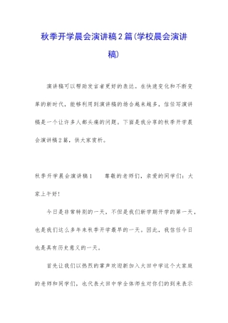 秋季开学晨会演讲稿2篇