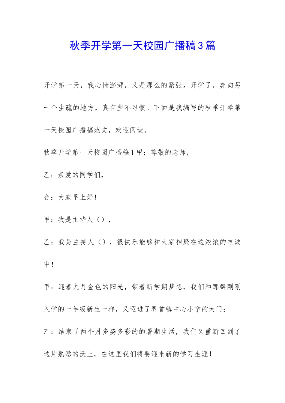 秋季开学第一天校园广播稿3篇-_第1页
