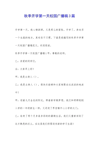 秋季开学第一天校园广播稿3篇-