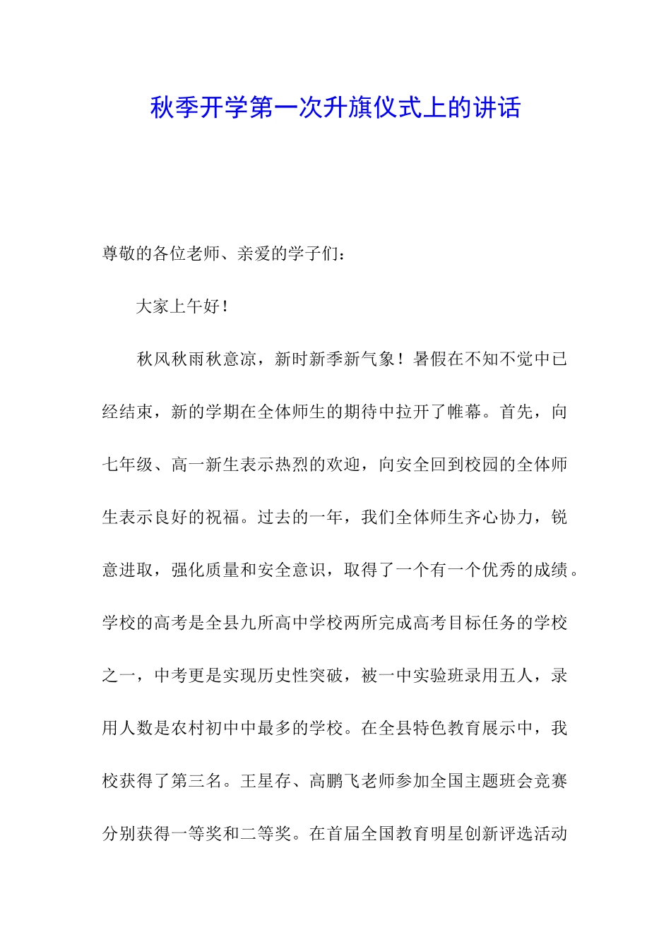 秋季开学第一次升旗仪式上的讲话_第1页