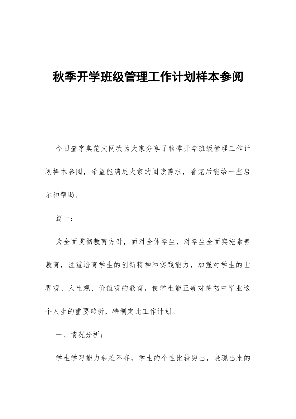 秋季开学班级管理工作计划样本参阅-_第1页