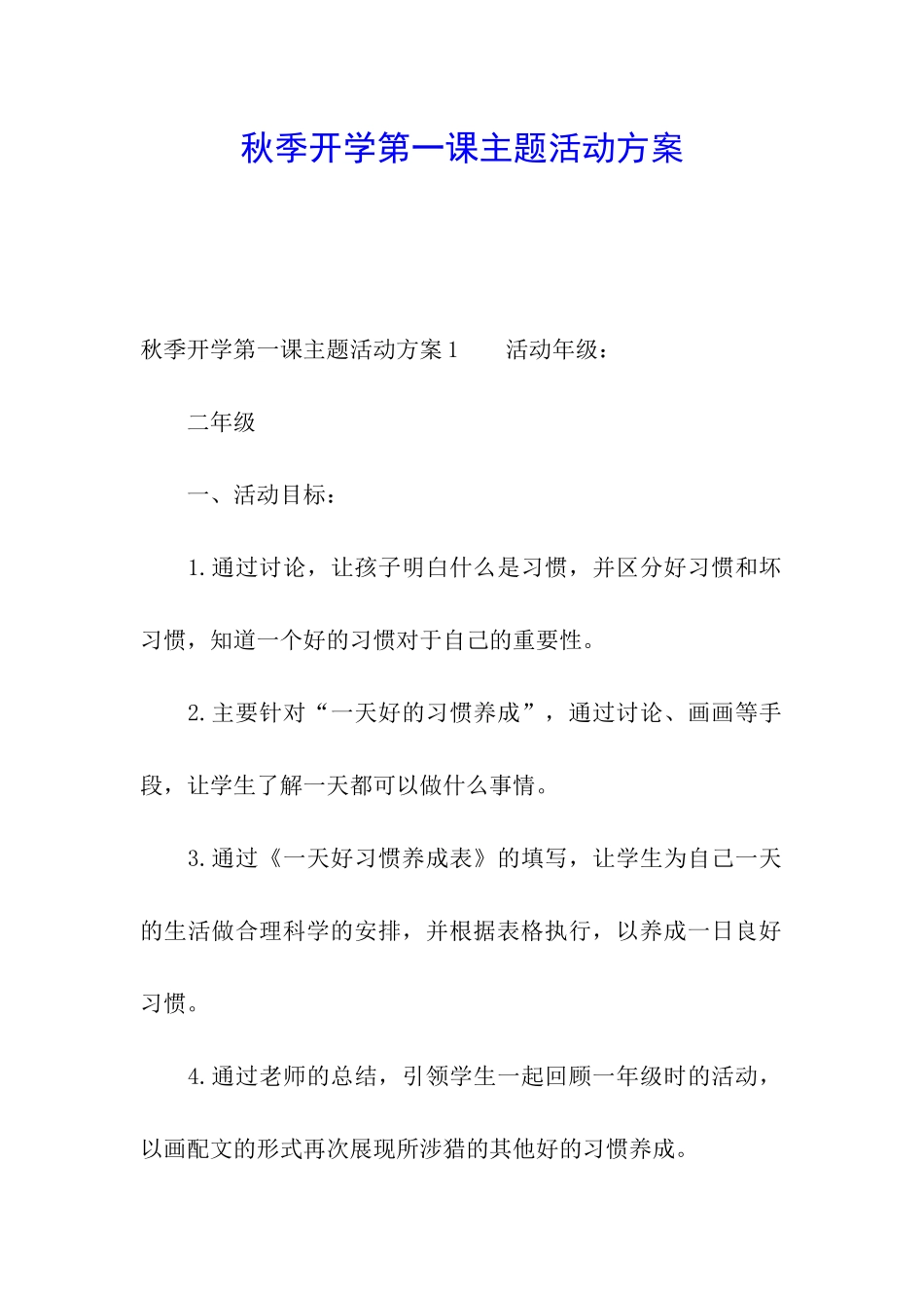 秋季开学第一课主题活动方案_第1页
