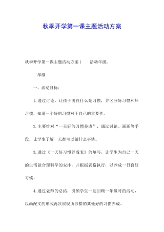 秋季开学第一课主题活动方案