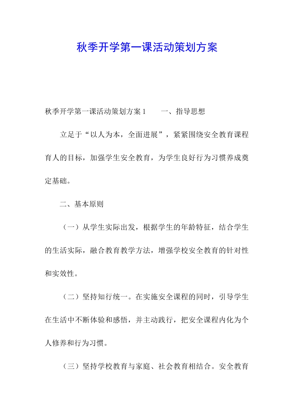秋季开学第一课活动策划方案_第1页