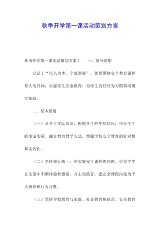 秋季开学第一课活动策划方案