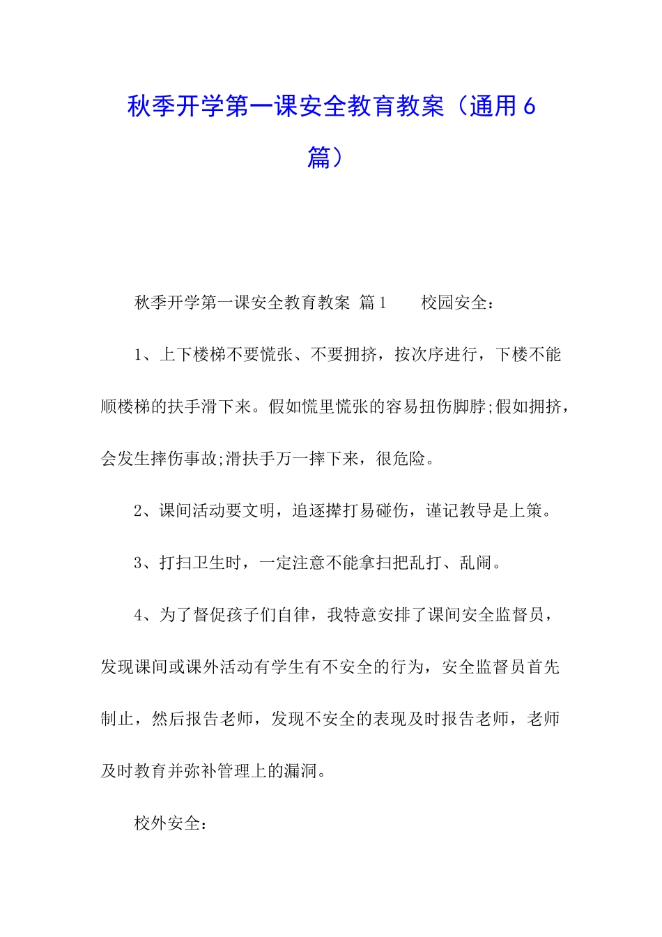 秋季开学第一课安全教育教案(通用6篇)_第1页