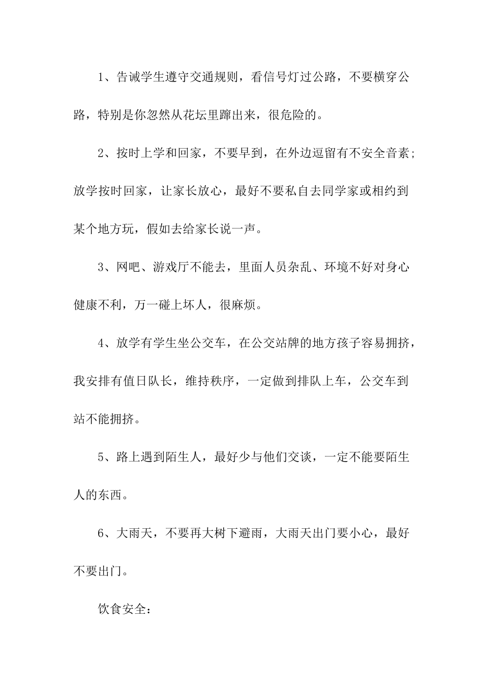 秋季开学第一课安全教育教案(通用6篇)_第2页