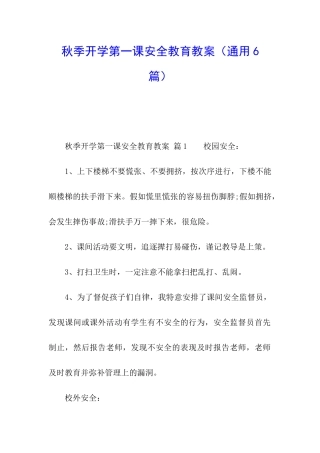 秋季开学第一课安全教育教案(通用6篇)