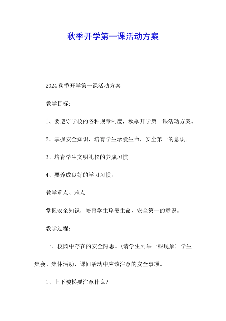 秋季开学第一课活动方案_第1页