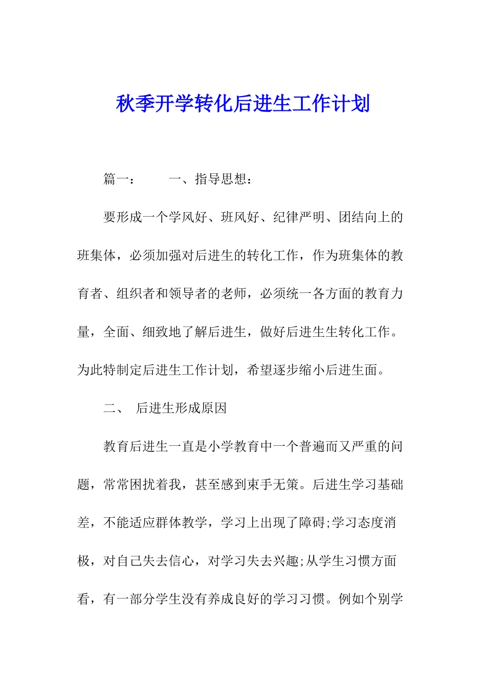秋季开学转化后进生工作计划_第1页