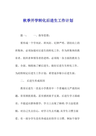 秋季开学转化后进生工作计划