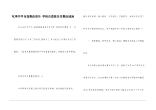 秋季开学自查整改报告-学校自查报告及整改措施