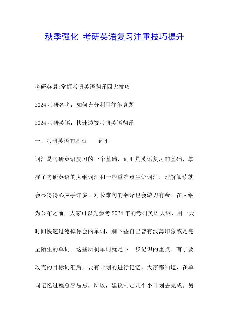 秋季强化-考研英语复习注重技巧提升_第1页