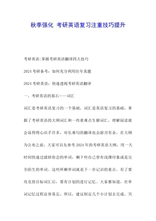 秋季强化-考研英语复习注重技巧提升