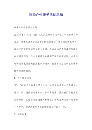 秋季户外亲子活动总结-