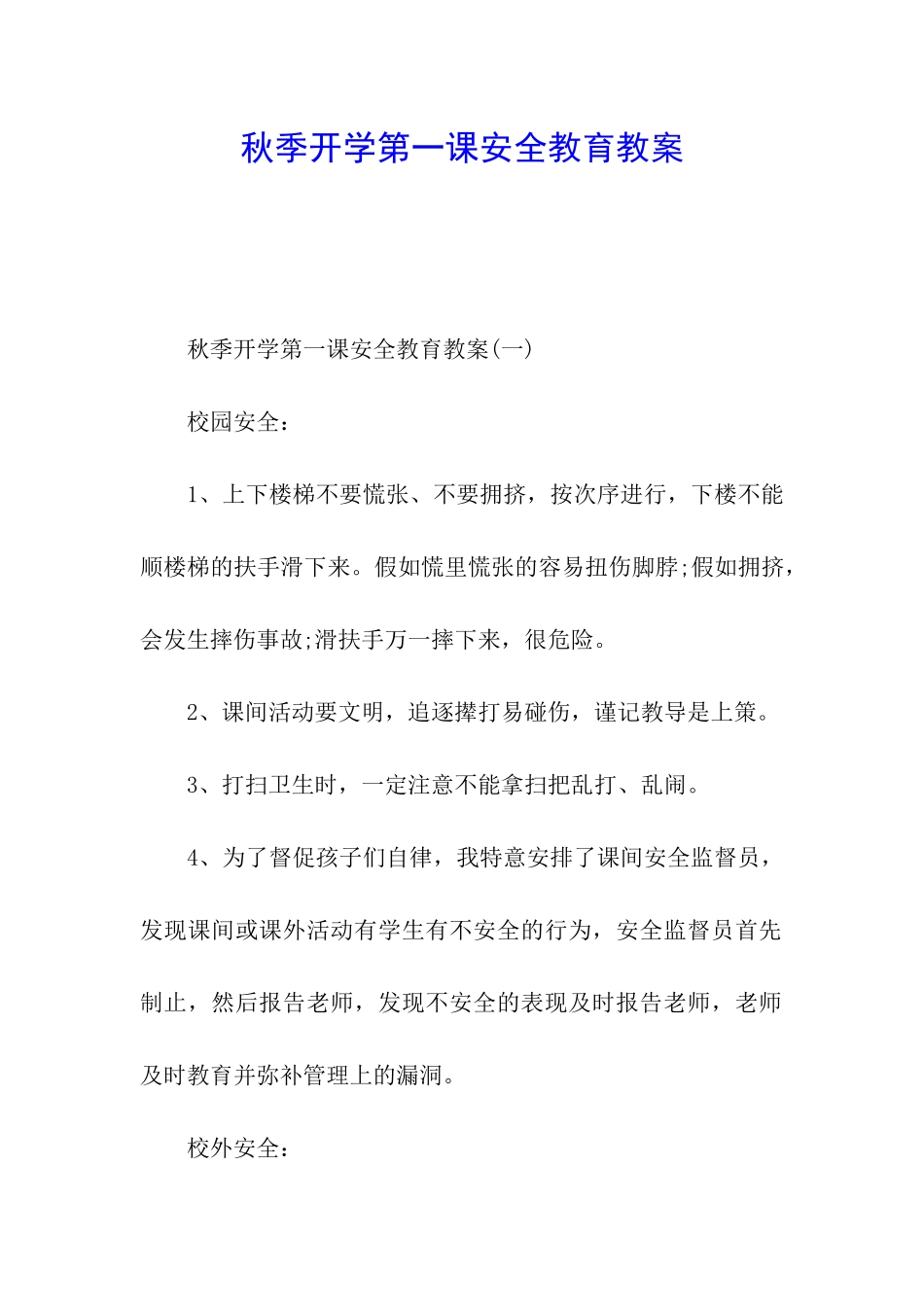 秋季开学第一课安全教育教案_第1页