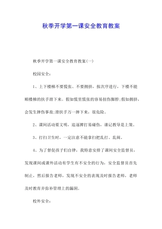 秋季开学第一课安全教育教案