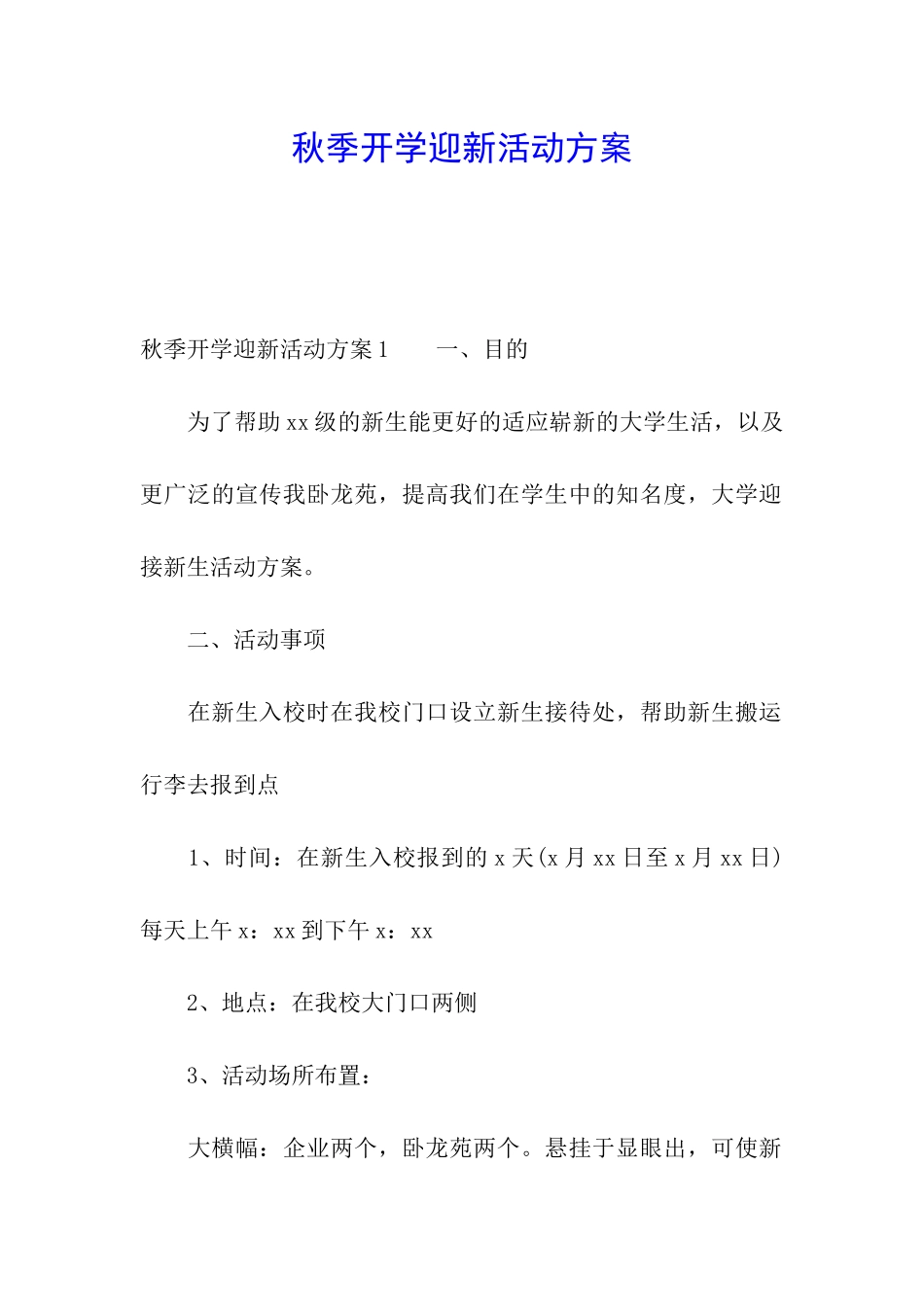 秋季开学迎新活动方案_第1页