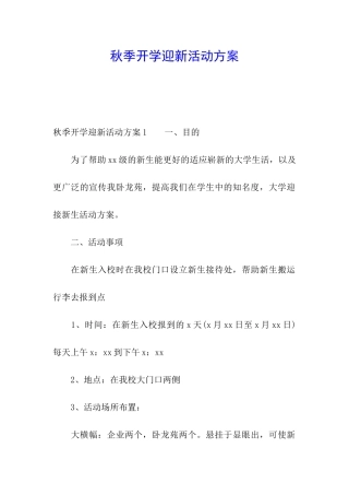 秋季开学迎新活动方案
