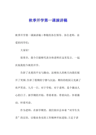 秋季开学第一课演讲稿