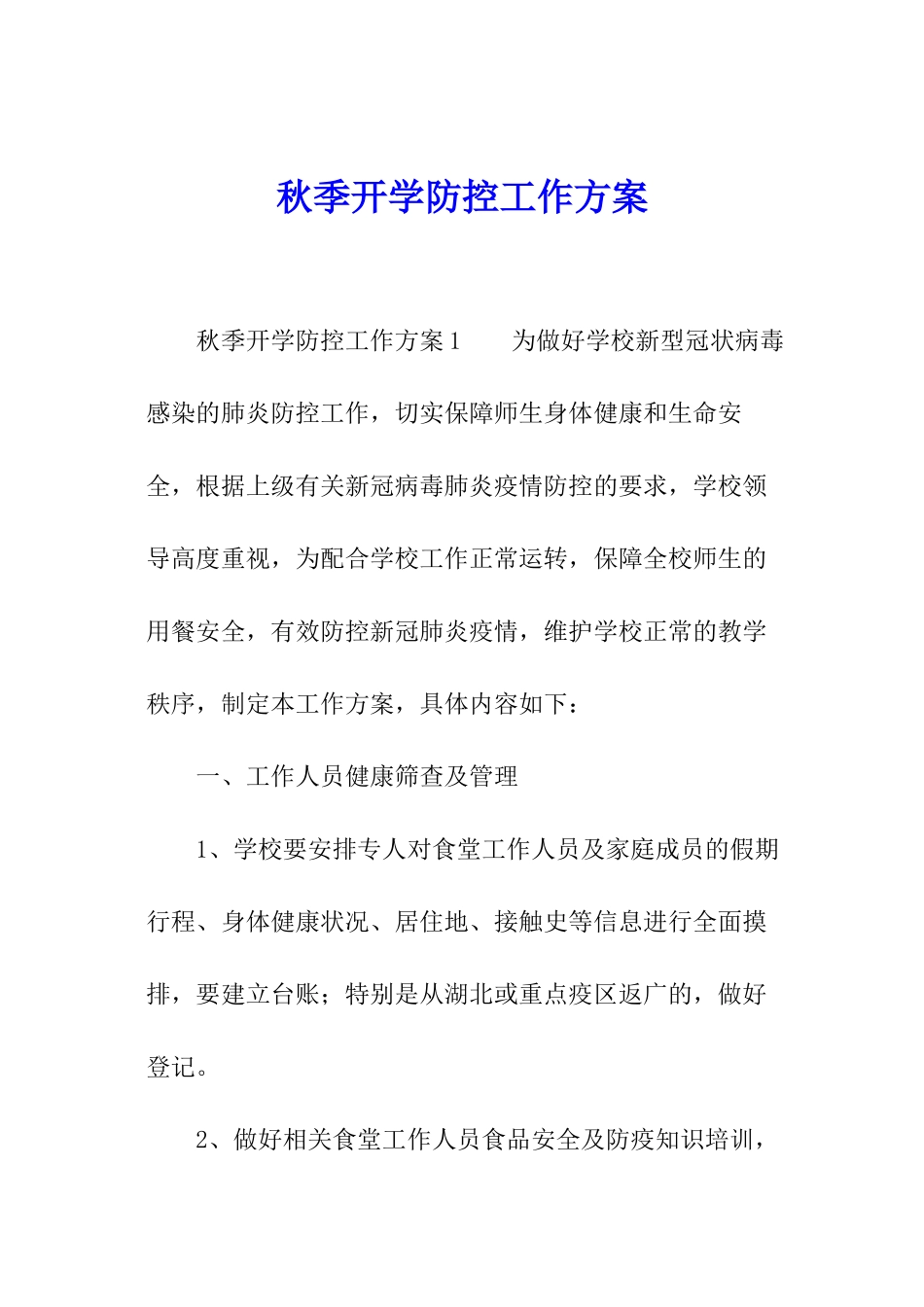秋季开学防控工作方案_第1页