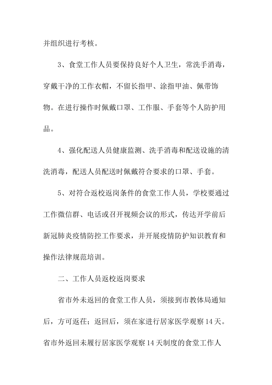 秋季开学防控工作方案_第2页