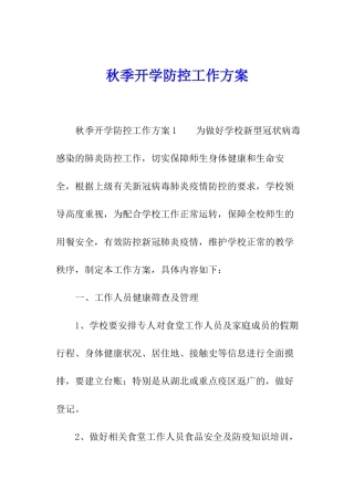 秋季开学防控工作方案