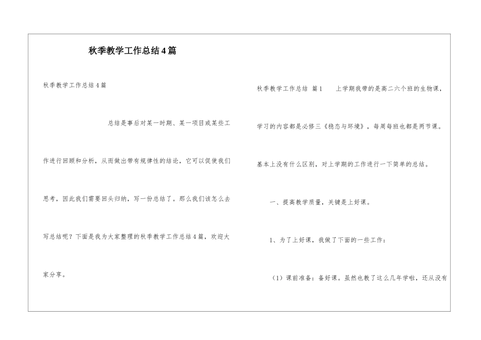 秋季教学工作总结4篇_第1页