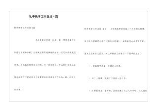 秋季教学工作总结4篇