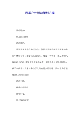 秋季户外活动策划方案